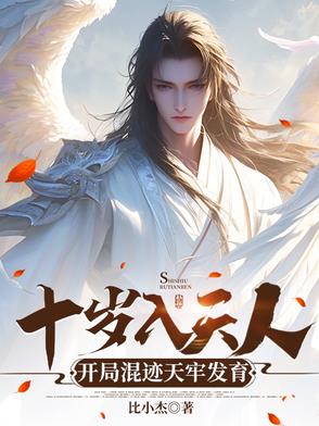 十岁入天人,开局混迹天牢发育 十岁入天人,开局混迹天牢发育