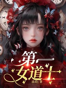 第一女道士 第一女道士