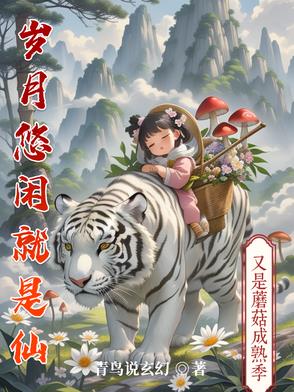 岁月悠闲就是仙 岁月悠闲就是仙