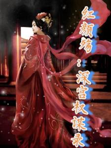 红颜殇:深宫权谋录 红颜殇:深宫权谋录