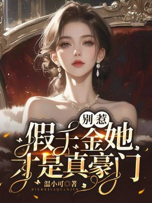 别惹,假千金她才是真豪门! 别惹,假千金她才是真豪门!
