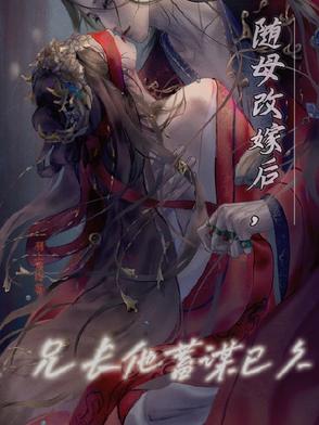 随母改嫁后,兄长他蓄谋已久 随母改嫁后,兄长他蓄谋已久
