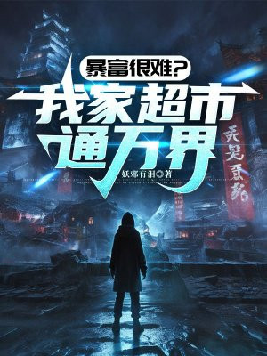 暴富很难?我家超市通万界 暴富很难?我家超市通万界