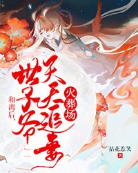 和离后,世子爷天天追妻火葬场 和离后,世子爷天天追妻火葬场