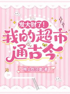 发大财了!我的超市通古今 发大财了!我的超市通古今