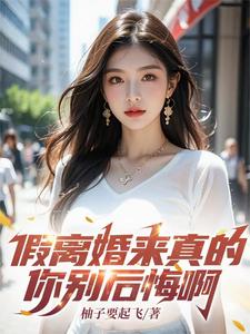 都离婚了,必须浪起来 都离婚了,必须浪起来