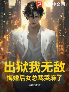 出狱我无敌,悔婚后女总裁哭麻了 出狱我无敌,悔婚后女总裁哭麻了