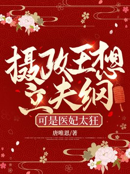 摄政王想立夫纲,可是医妃太狂 摄政王想立夫纲,可是医妃太狂
