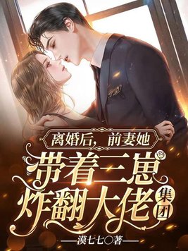 离婚后,前妻她带着三崽炸翻大佬集团 离婚后,前妻她带着三崽炸翻大佬集团