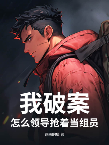 我破案,怎么领导抢着当组员? 我破案,怎么领导抢着当组员?