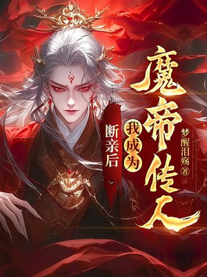 断亲后,我成为魔帝传人 断亲后,我成为魔帝传人