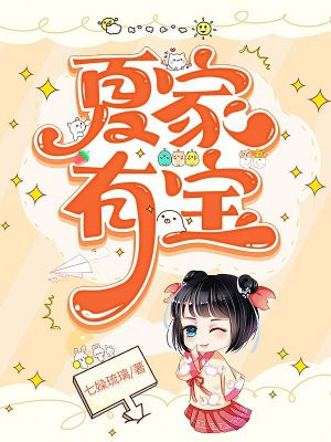 夏家有宝 夏家有宝