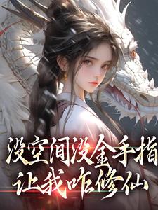 没空间没金手指,让我咋修仙 没空间没金手指,让我咋修仙
