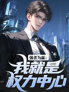 强者为赢:我就是权力中心 强者为赢:我就是权力中心