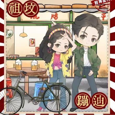 替堂妹下乡?搬空全家祖坟蹦迪 替堂妹下乡?搬空全家祖坟蹦迪