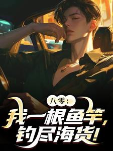 八零:我一根鱼竿,钓尽海货! 八零:我一根鱼竿,钓尽海货!