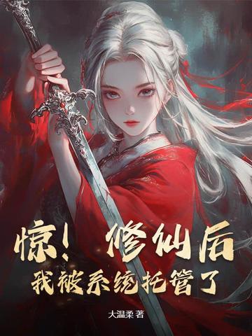 惊!修仙后,我被系统托管了! 惊!修仙后,我被系统托管了!
