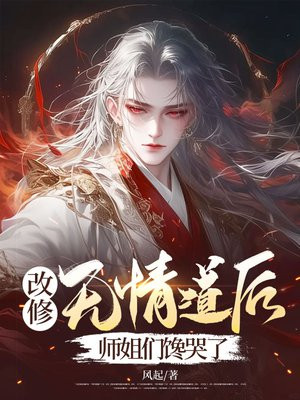 改修无情道后,师姐们馋哭了 改修无情道后,师姐们馋哭了