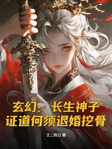 玄幻:长生神子,证道何须退婚挖骨! 玄幻:长生神子,证道何须退婚挖骨!