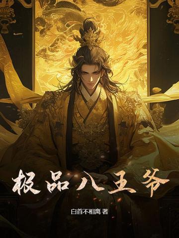 极品八王爷 极品八王爷