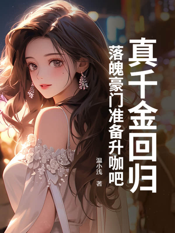 全能真千金归来,发现家人住狗窝 全能真千金归来,发现家人住狗窝