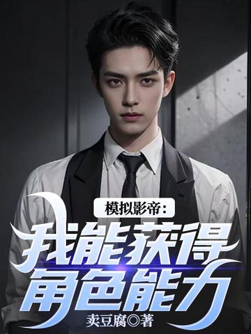 模拟影帝:我能获得角色能力 模拟影帝:我能获得角色能力