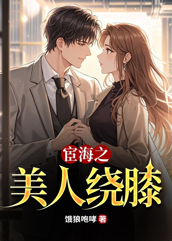 宦海之美人绕膝 宦海之美人绕膝