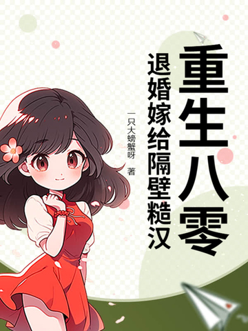 重生八零,退婚嫁给隔壁糙汉 重生八零,退婚嫁给隔壁糙汉