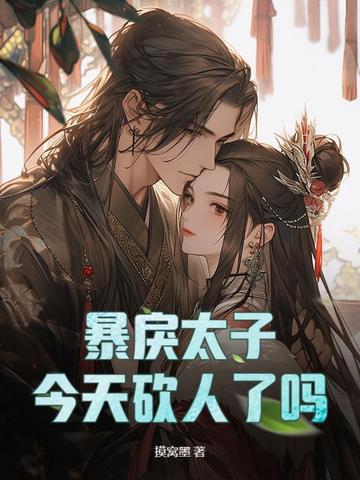 暴戾太子今天砍人了吗 暴戾太子今天砍人了吗