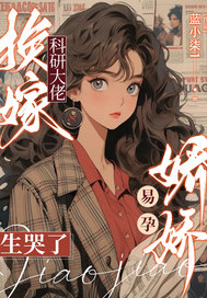 换嫁科研大佬,娇娇易孕生哭了 换嫁科研大佬,娇娇易孕生哭了