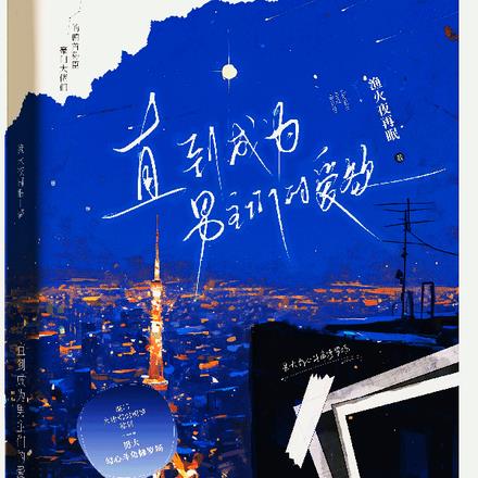 直到成为男主们的爱欲 直到成为男主们的爱欲