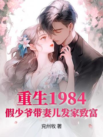 重生1984,假少爷带妻儿发家致富 重生1984,假少爷带妻儿发家致富