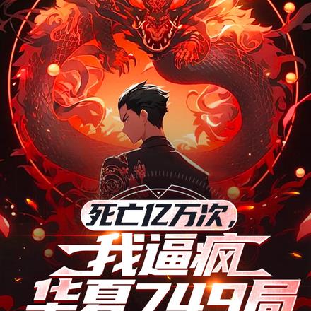 死亡亿万次,我逼疯华夏749局 死亡亿万次,我逼疯华夏749局