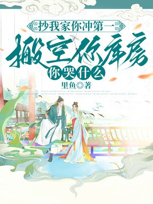 抄我家你冲第一,搬空你库房你哭什么 抄我家你冲第一,搬空你库房你哭什么