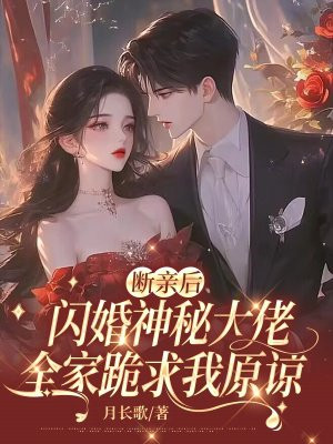 断亲后闪婚神秘大佬,全家跪求我原谅 断亲后闪婚神秘大佬,全家跪求我原谅