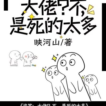 盗笔:大佬?不,是死的太多 盗笔:大佬?不,是死的太多