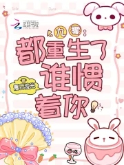 九零:都重生了,谁惯着你 九零:都重生了,谁惯着你