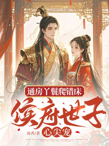 通房丫鬟爬错床:侯府世子心尖宠 通房丫鬟爬错床:侯府世子心尖宠