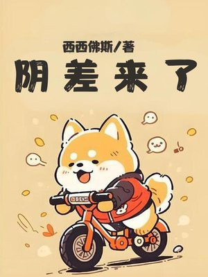 阴差来了 阴差来了