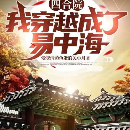 四合院:我穿越成了易中海 四合院:我穿越成了易中海
