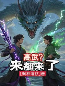 高武?来都来了 高武?来都来了