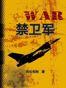 禁卫军 禁卫军