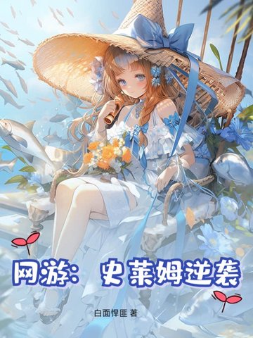 网游:史莱姆逆袭 网游:史莱姆逆袭