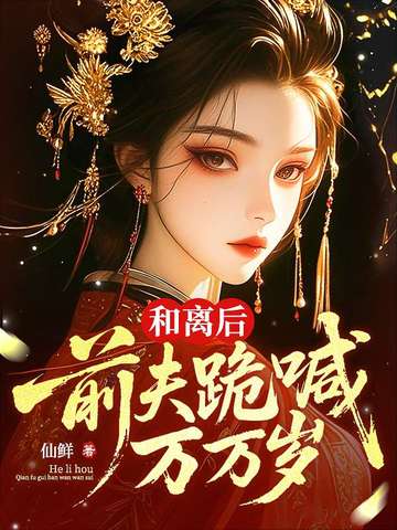 我坠崖你娶平妻,我改嫁你哭什么? 我坠崖你娶平妻,我改嫁你哭什么?
