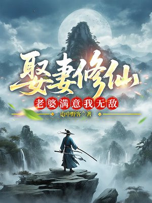 娶妻修仙,老婆满意我无敌 娶妻修仙,老婆满意我无敌