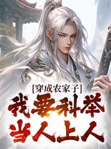 穿成农家子,我要科举当人上人 穿成农家子,我要科举当人上人