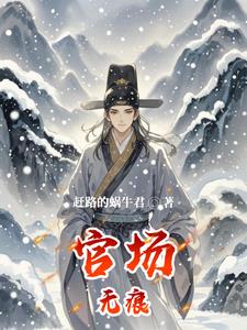 官场无痕:平民子弟逆袭世家名门 官场无痕:平民子弟逆袭世家名门
