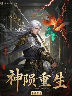 神陨重生 神陨重生