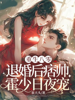 重生八零:退婚后痞帅霍少日夜宠 重生八零:退婚后痞帅霍少日夜宠