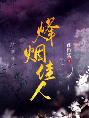 烽烟佳人 烽烟佳人